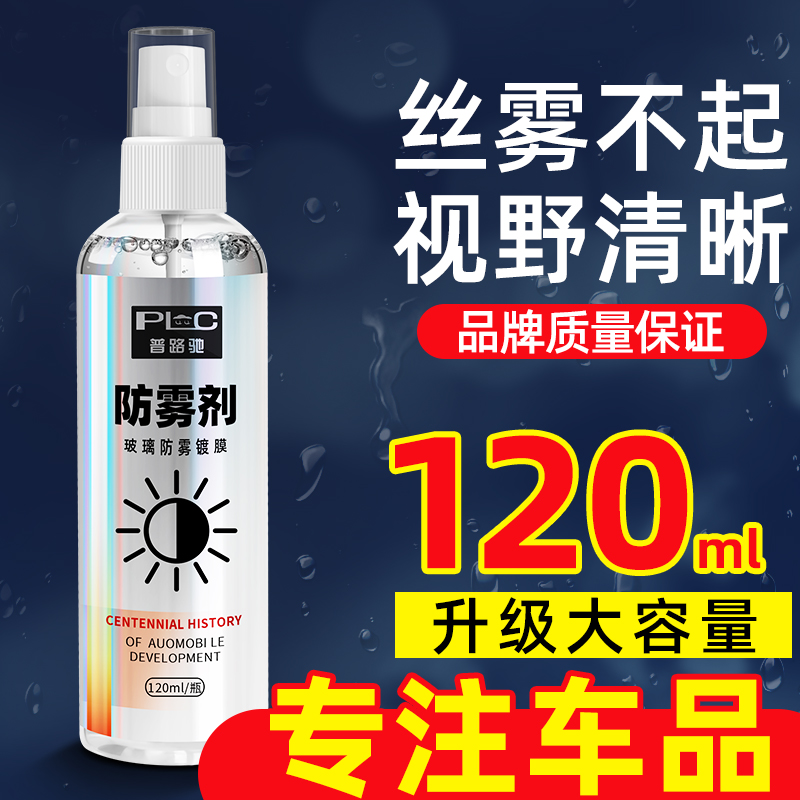 【长效防雾】普路驰汽车新玻璃除雾剂车窗除雾挡风玻璃防雾清晰视野