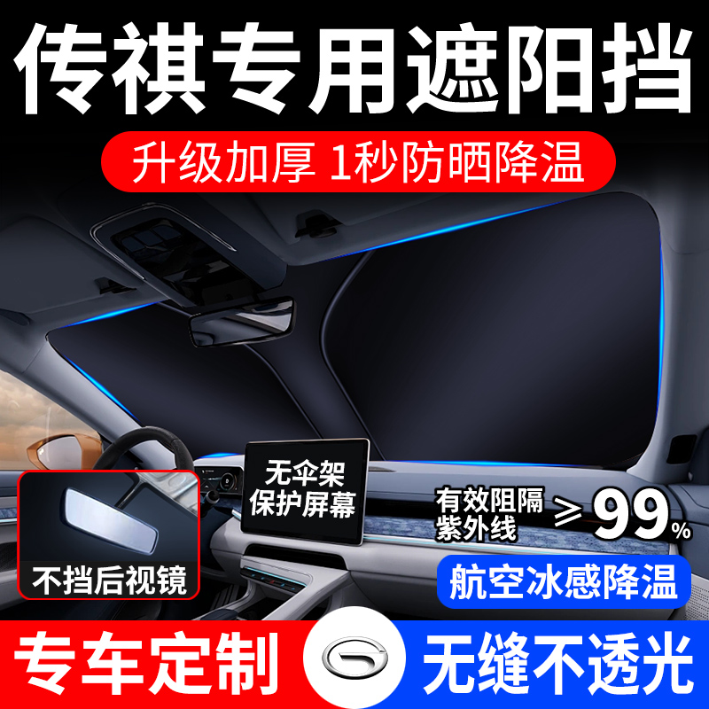 【广汽传祺专用】汽车遮阳挡板防晒隔热档车内前挡风玻璃小车罩折叠