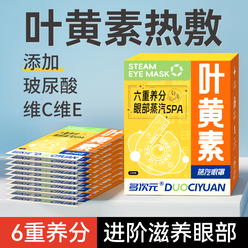 叶黄素蒸汽眼罩热敷眼罩玻尿酸眼贴热敷蒸汽缓解眼疲劳