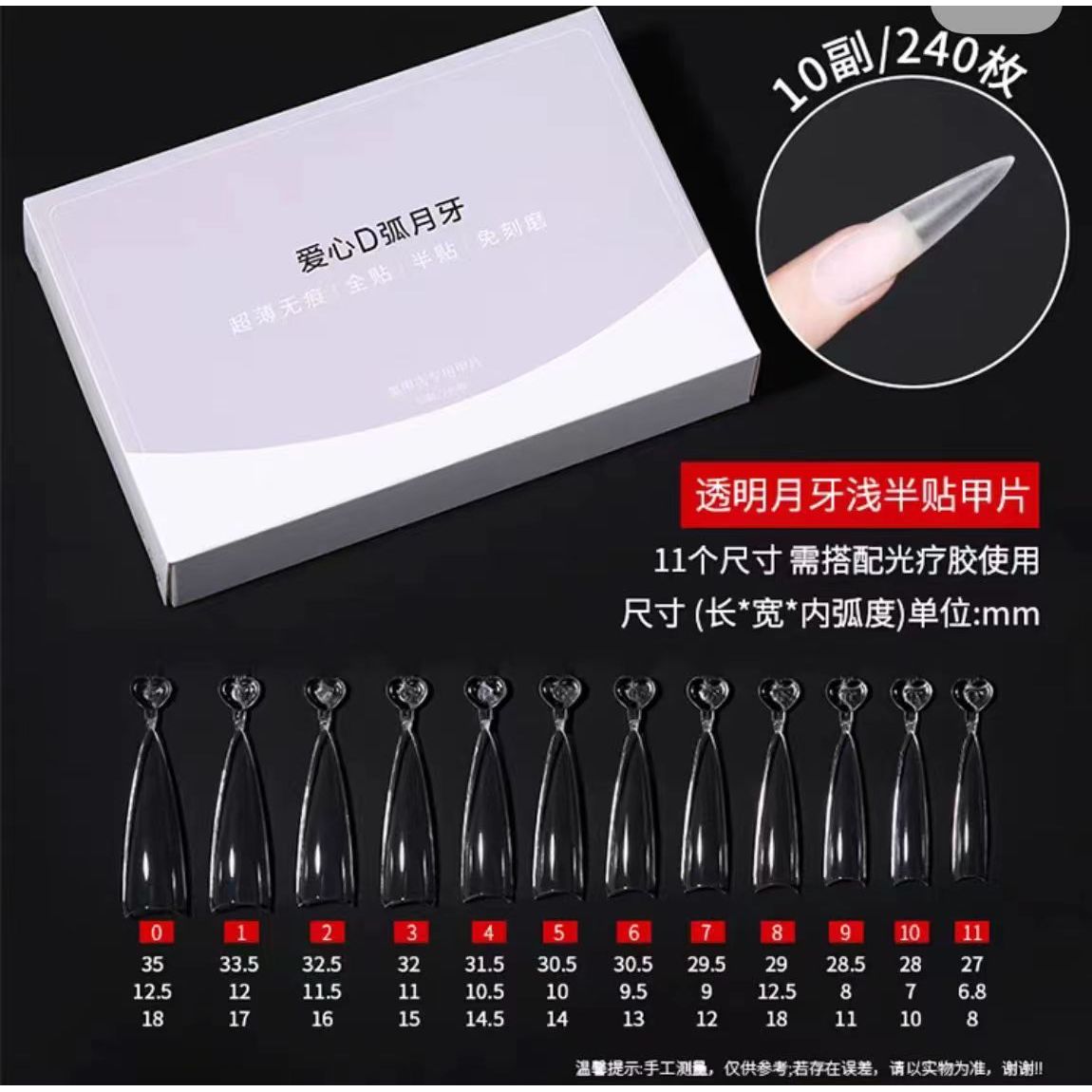 【希妹甄选】美甲爱心D弧月牙甲片 （240片）