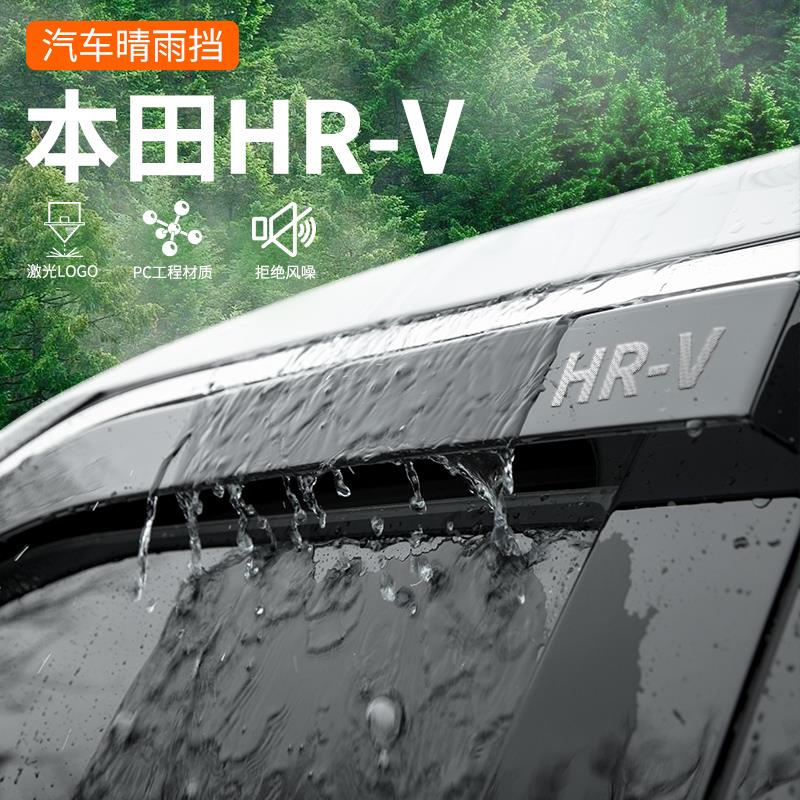 专用本田HRV晴雨挡车内用品大全改装饰配件劲睿版挡雨板车窗雨眉