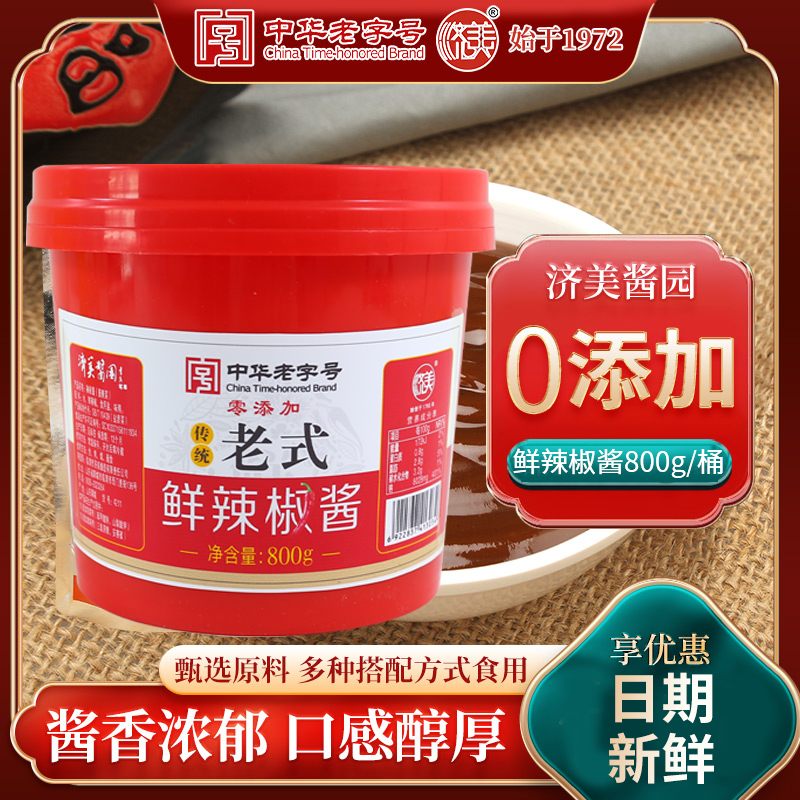 【祥哥推荐】中华老字号 济美酱园800g零添加辣椒酱（1*2）