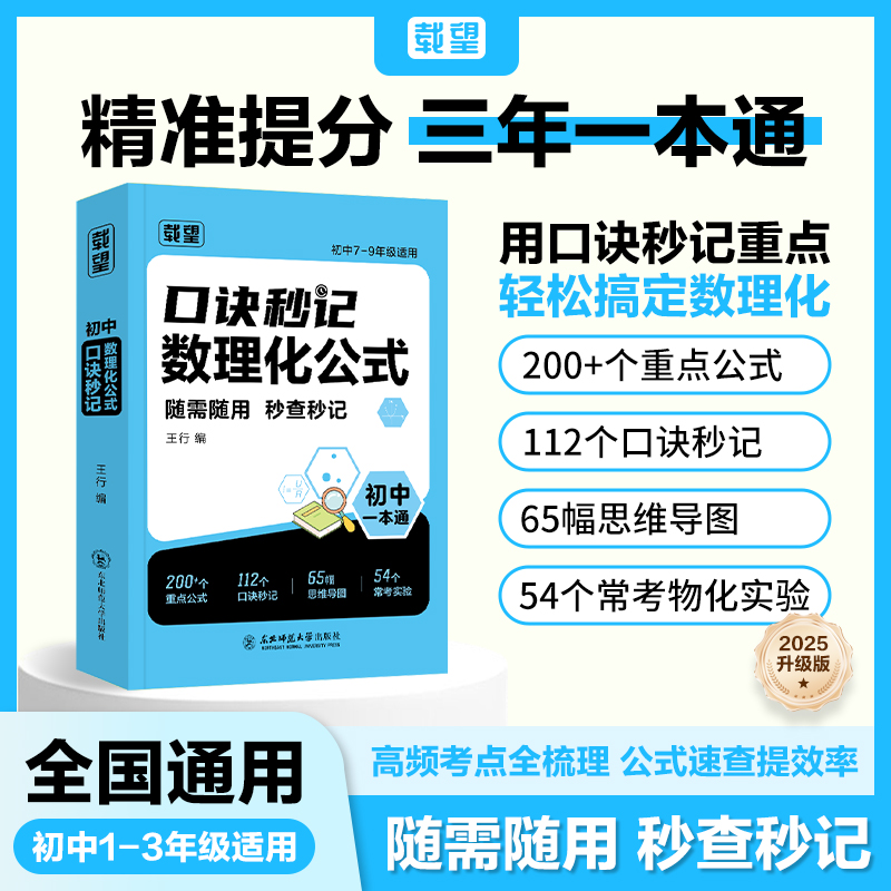 载望【初中数理化口诀秒记】公式定理知识全解中考数学物理化学