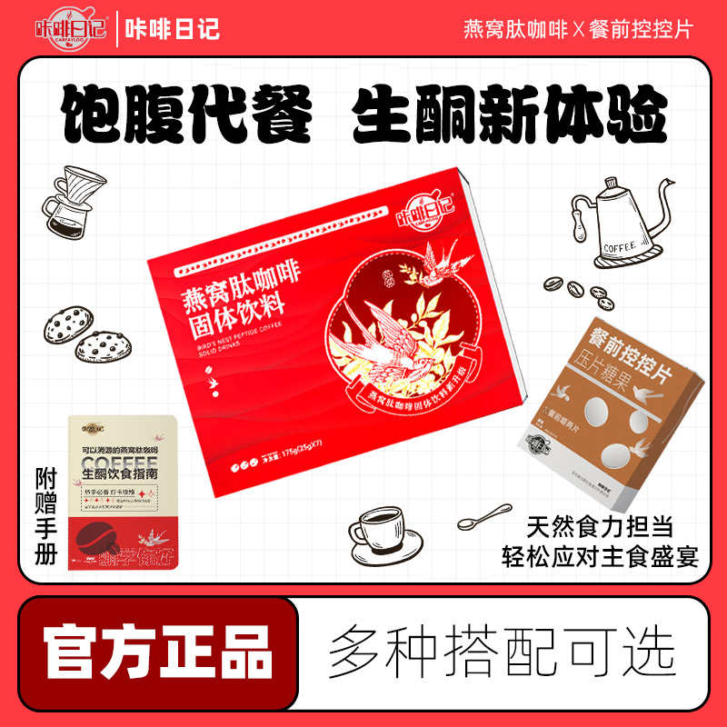 XK32咔啡日记燕窝肽防弹饱腹生酮速溶咖啡控控片
