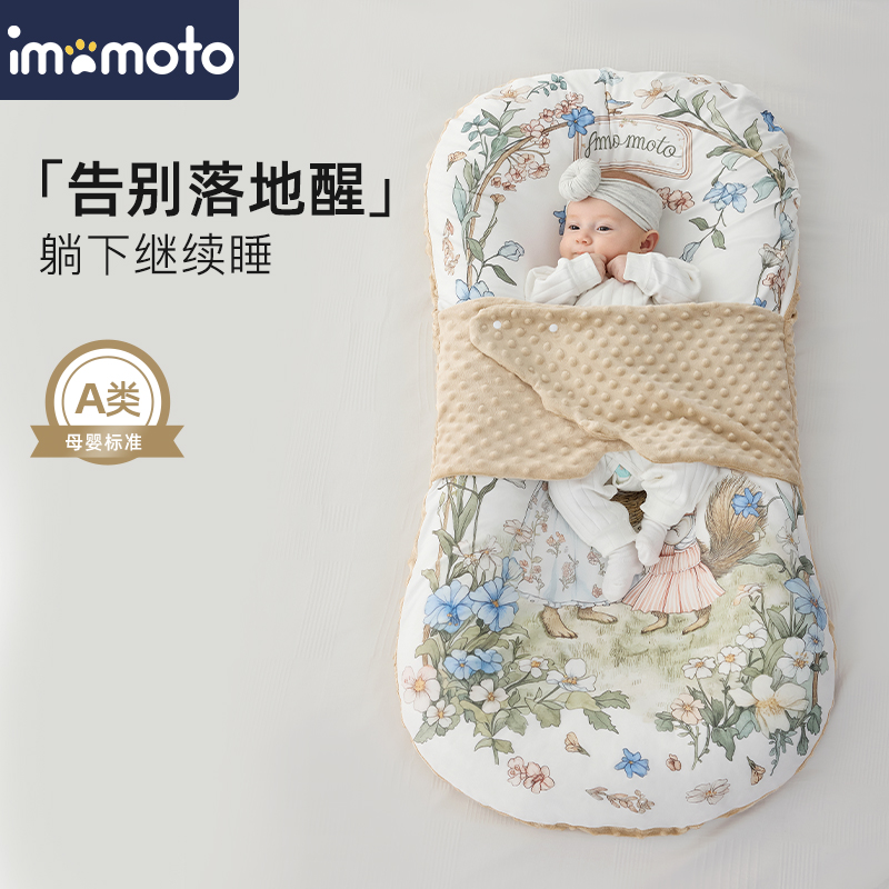 imomoto床中床新生婴儿落地醒神器睡窝小床宝宝防压安抚防惊跳