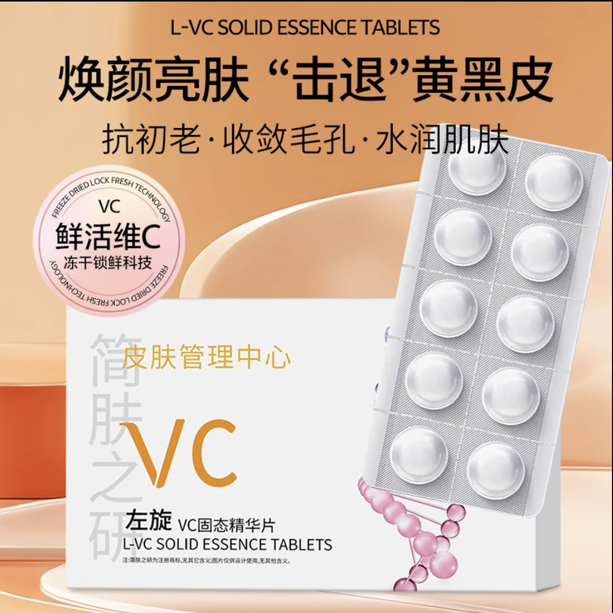 （白白片）简肤之研左旋VC冻干精华片提亮嫩肤补水淡印