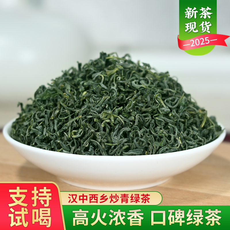 2025新茶汉中炒青绿茶正宗西乡特炒浓香耐泡汉中仙毫毛尖口粮茶叶