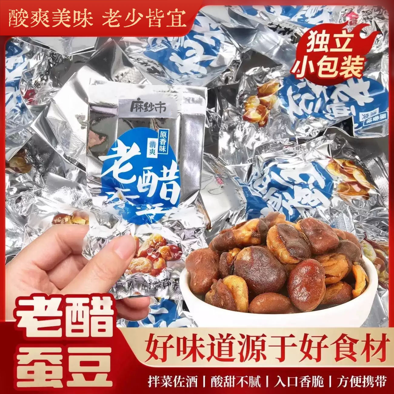 川渝美食老醋蚕豆清香酥脆独立小包真空装美味好吃下酒菜休闲零食