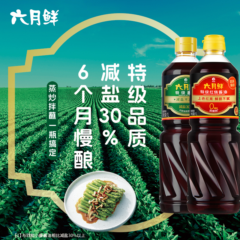 【到手4斤】六月鲜特级酱油1L+红烧酱油1L家庭组合装炒菜凉拌调味