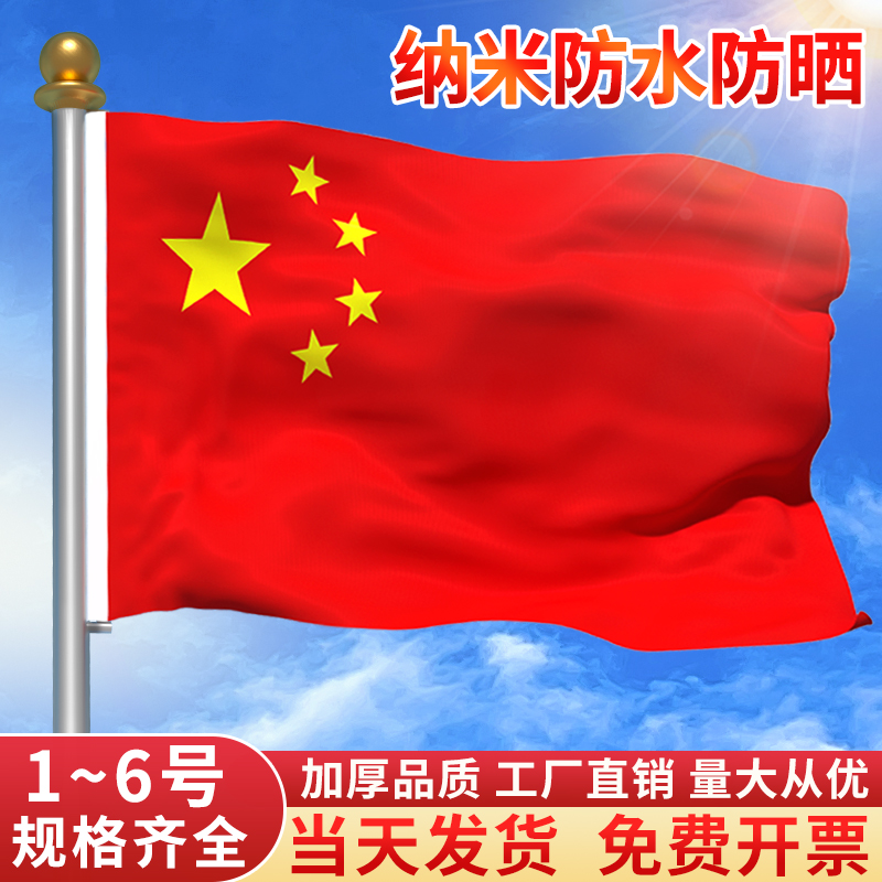 加厚国旗五星红旗户外旗帜定制中国国旗爬山1号2号3号4号5号6号