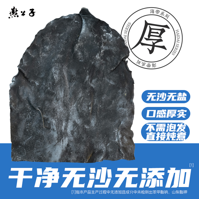 燕公子五两海带干货海带丝日晒新鲜无沙免洗凉拌煲汤海带片海带汤