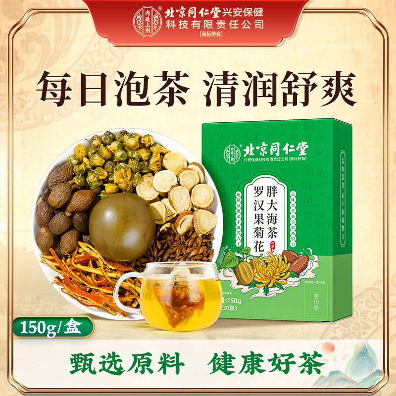 北京同仁堂胖大海罗汉果茶严选冲泡菊花喉干清润护嗓150g方便