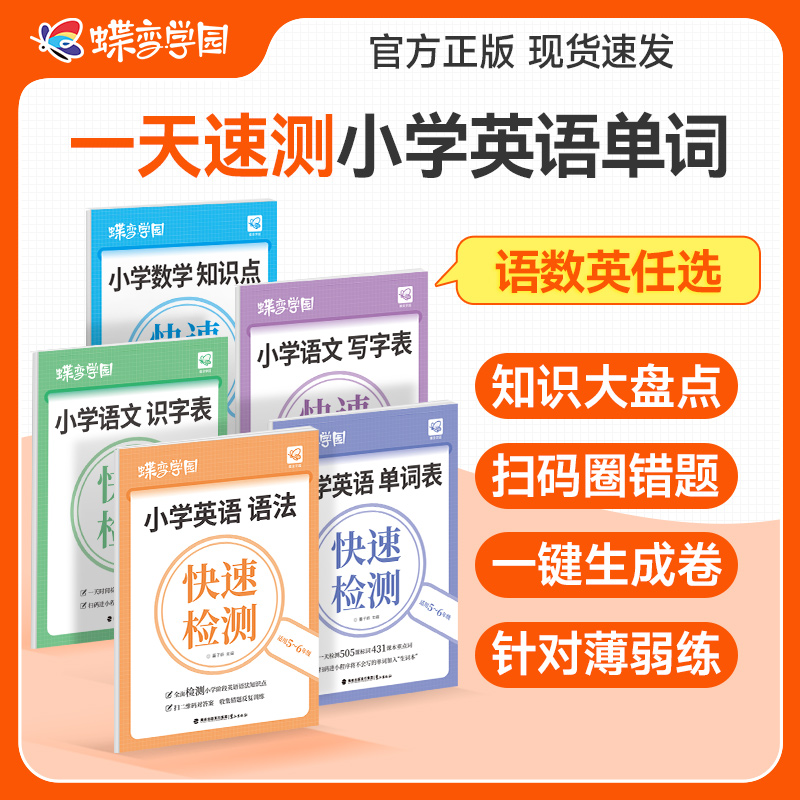 蝶变2026适用小学语数英知识点快速检测错题整理举一反三重点练习