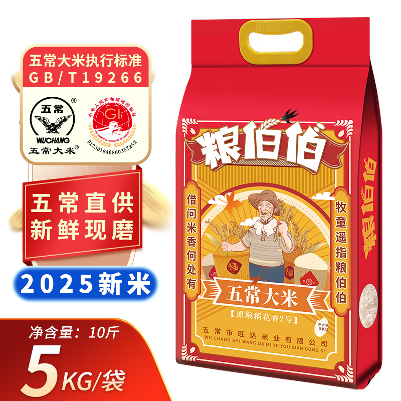 粮伯伯 【2025年新米】正宗五常大米10斤东北黑龙江五常大米真空装