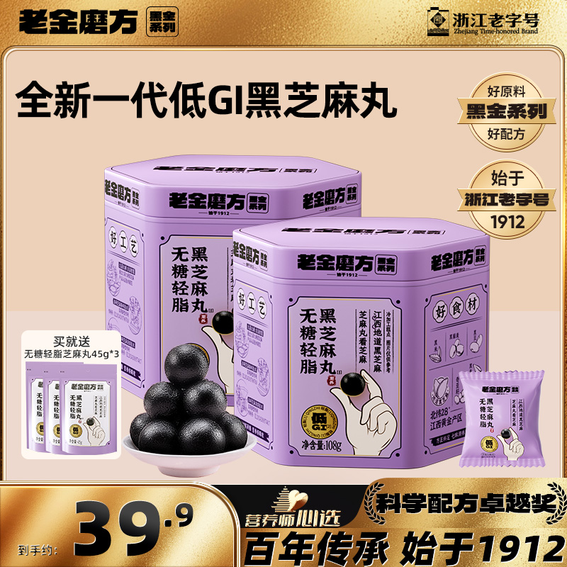 【黑金系列】老金磨方无糖轻脂黑芝麻丸108gx2罐+3袋45g低GI零食