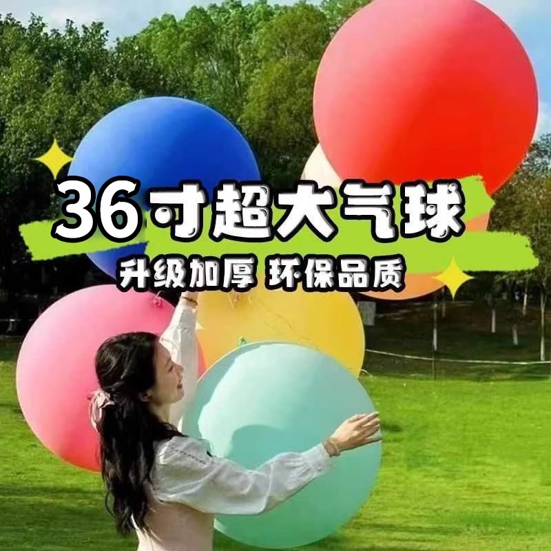 加厚36寸大号超大特大气球天地爆球儿童公园草坪户外摆摊防爆汽球