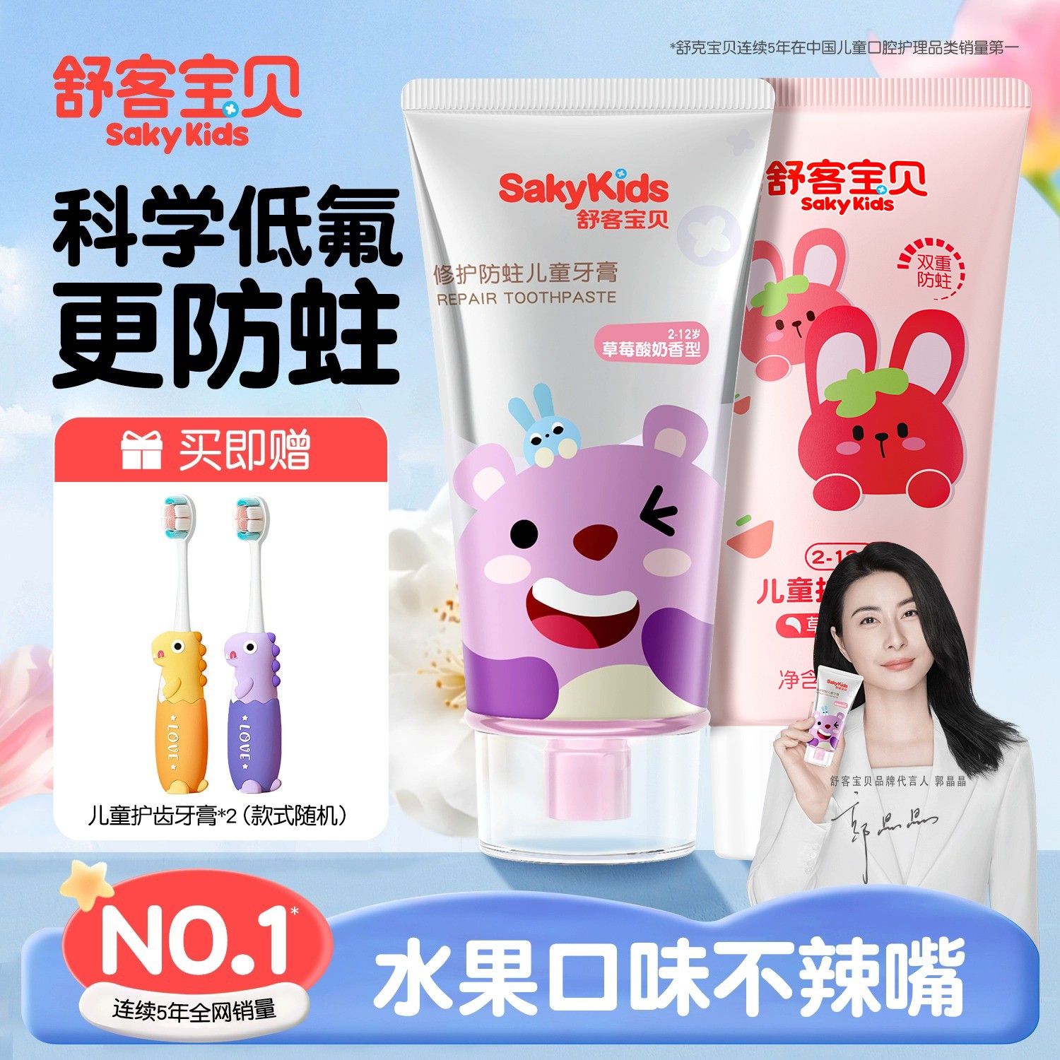 【郭晶晶推荐】舒客宝贝儿童牙膏含氟防蛀护齿修护牙龈换牙3-6-12岁