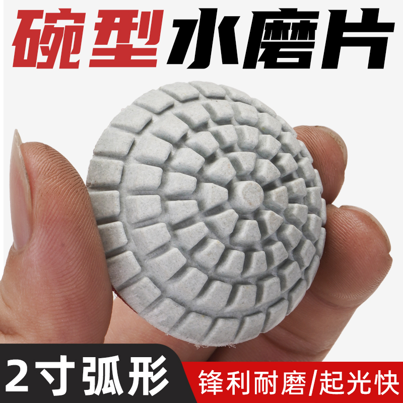 2寸弧形水磨片圆弧曲面金刚石软磨片异形石材凹型底部打磨抛光片