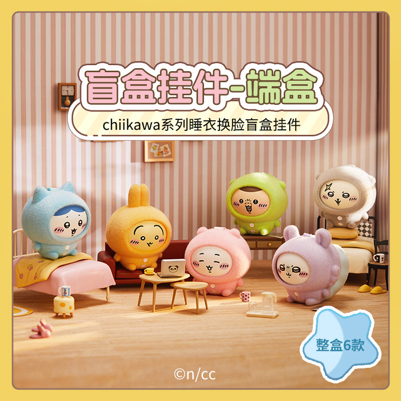 【现货】名创优品chiikawa睡衣系列换脸盲盒挂件吉伊乌萨奇小八