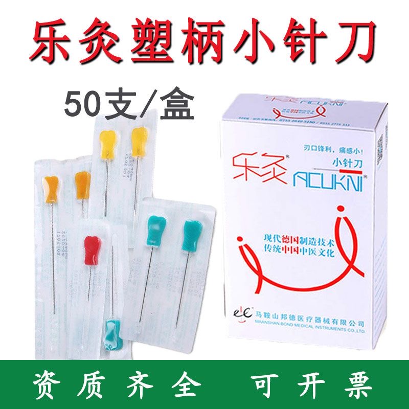 乐灸GBR针灸一次性刃针超微花柄针刀塑料柄针刀50支/盒