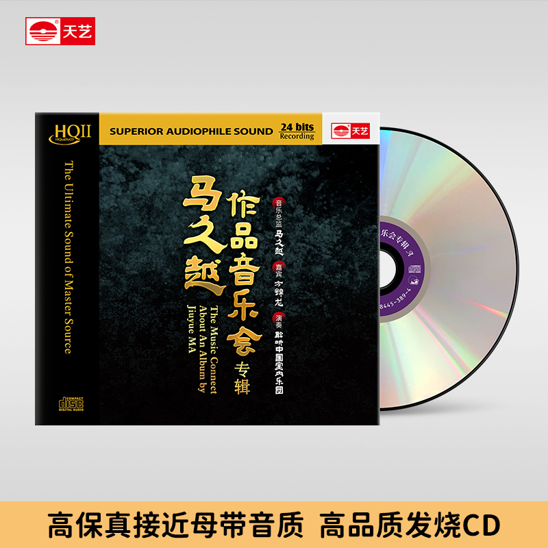 天藝马久越《马久越作品音乐会专辑》HQCDII&母盘直刻  天艺唱片
