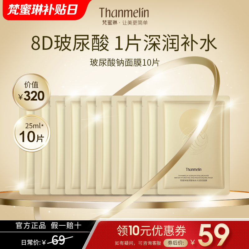 梵蜜琳面膜补水高保湿玻尿酸钠巨女烟酰胺面膜水润级美容护肤品