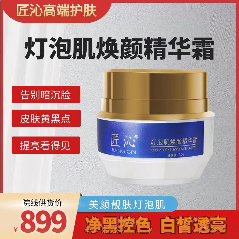 匠沁灯泡肌焕颜精华霜提亮肤色改善暗沉美容院控色霜白皙透亮面霜
