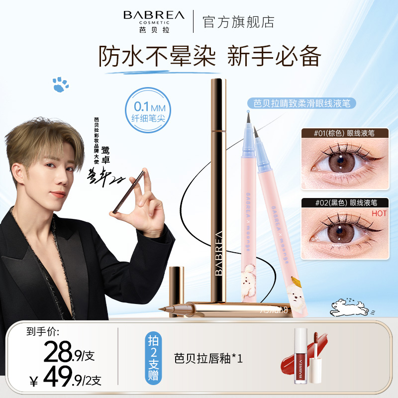 【鹭卓同款】芭贝拉眼线笔防水汗不掉色持久不晕染极细头液笔新手sp