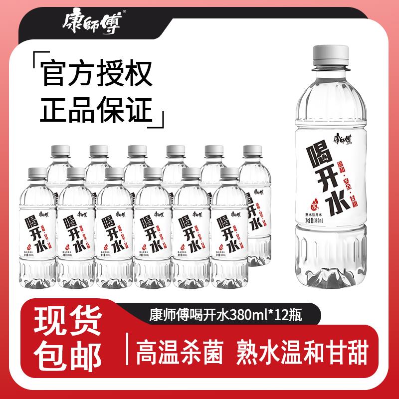 康师傅喝开水380ml*12/24瓶熟水凉白开饮用水小瓶便携旅游yb