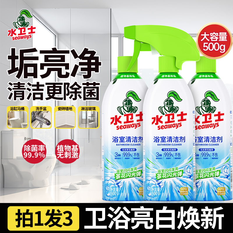 【水卫士】浴室清洁剂500gx3瓶瓷面洗手盆玻璃卫浴除垢一瓶多用