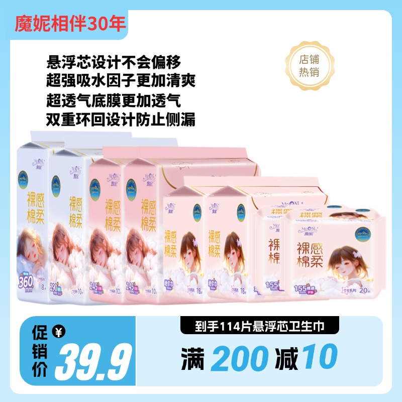 【到手114片】魔妮裸感悬浮芯日夜组合透气超薄瞬吸立体推荐卫生巾