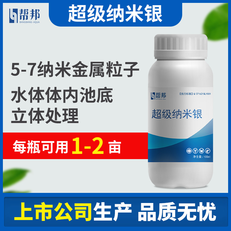 帮邦纳米银水产养殖鱼虾蟹纳米银100ml