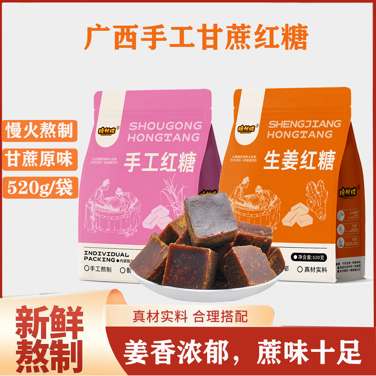 【脆优旺】广西方块手工红糖生姜红糖520g/包独立包装蔗糖原味