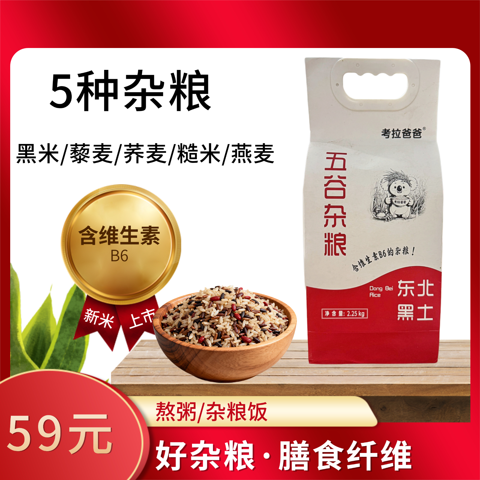 考拉爸爸*五谷控糖杂粮米 米饭伴侣500g /2.25kg优质一等