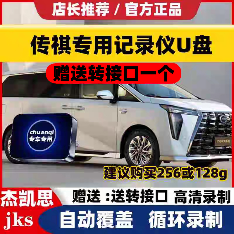 适用于传祺行车记录仪U盘专用m8宗师超级混动影酷GM8/E9商务车GS8