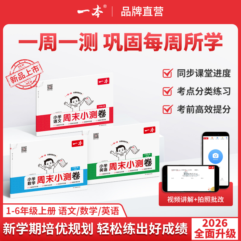 一本【小学周末小测卷】25秋季新版上册语数英同步试卷视频讲解