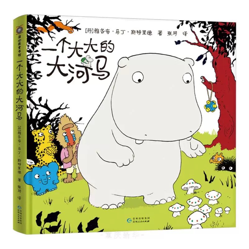 一个大大的大河马精装硬壳3-6岁儿童童话故事畅销书
