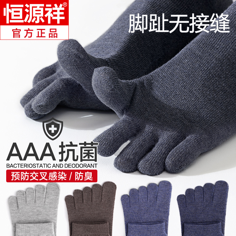 恒源祥五指袜子男款无骨棉袜防臭透气男士袜子秋冬分趾男袜脚趾袜