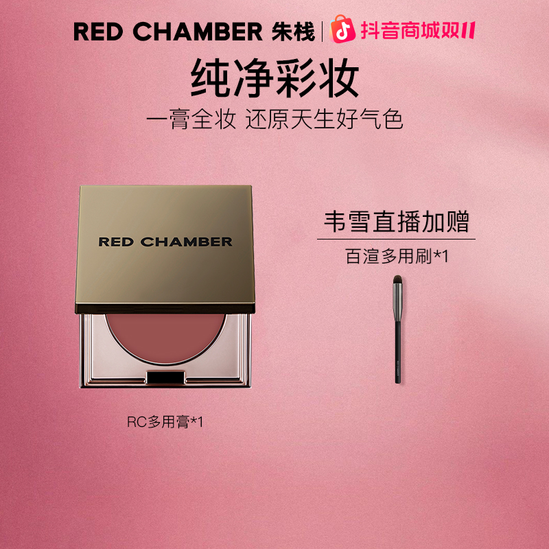 【韦雪专属】RED CHAMBER朱栈多用膏/一膏多用高级妆容眼部彩妆gf