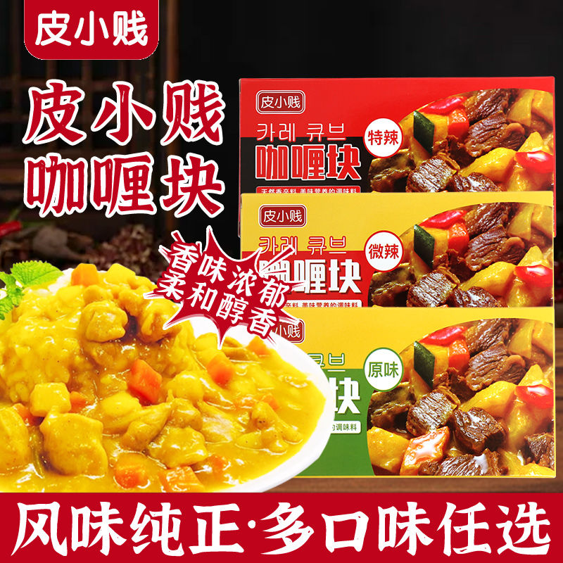 皮小贱泰式东南亚咖喱块速食咖喱块原味咖喱微辣咖喱调味料批发