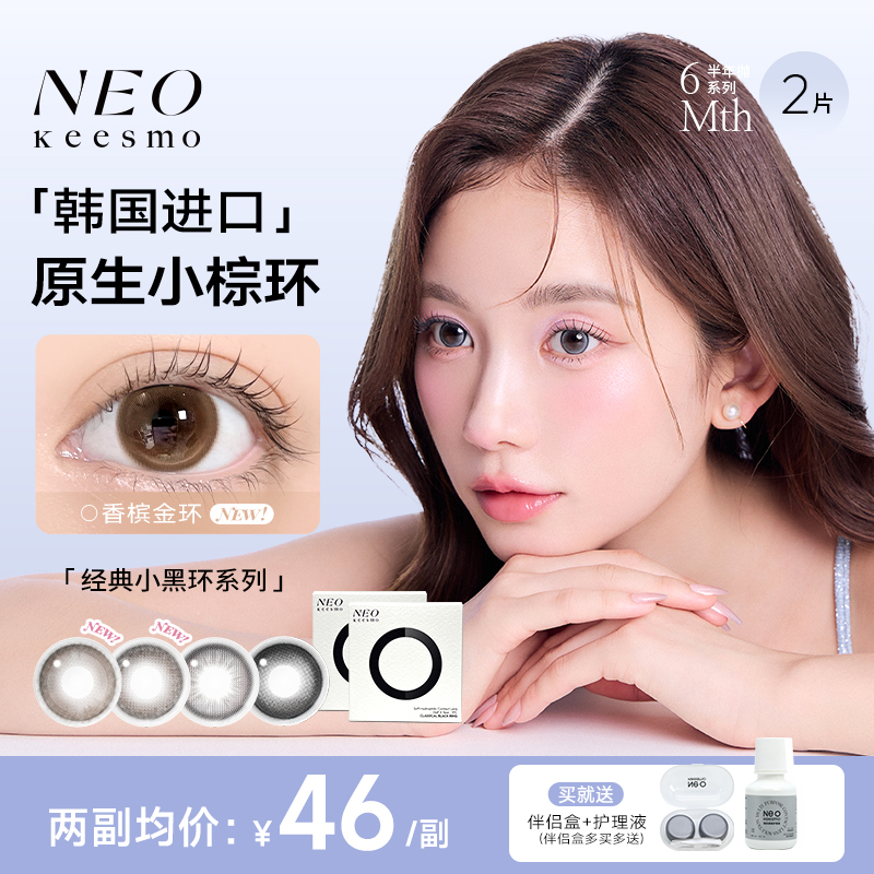 NEO彩色隐形眼镜流光风半年抛2片小直径美瞳伪素颜自然高级感-DB