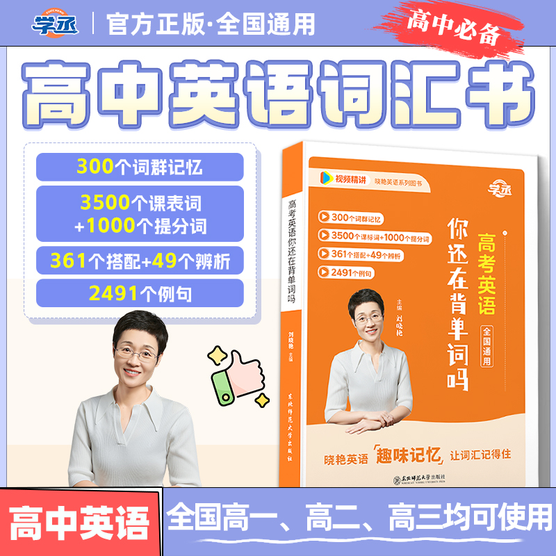 学丞刘晓艳英语高中单词书高考你还在背单词吗全国通用配视频sw