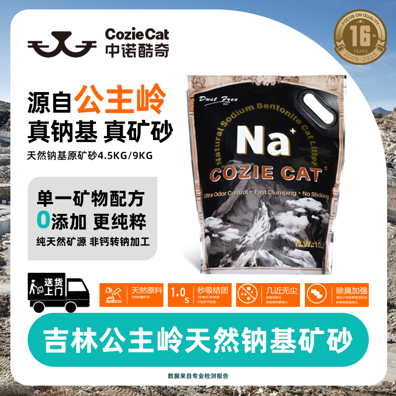 中诺酷奇黑金猫砂吉林公主岭天然钠基原矿破碎猫砂深层矿除臭结团