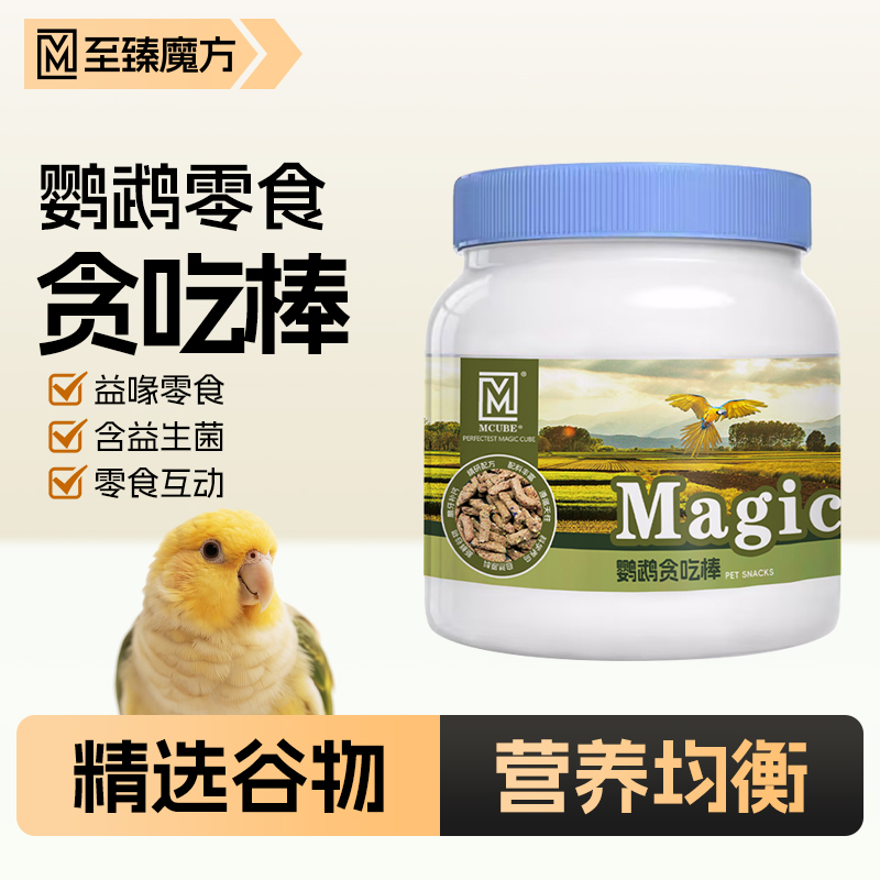 至臻魔方鹦鹉全价高能贪吃棒磨嘴零食