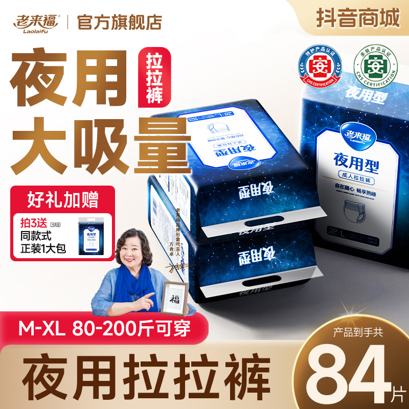 老来福夜用成人拉拉裤绵柔加大加厚加厚男女尿不湿老人用透气干爽