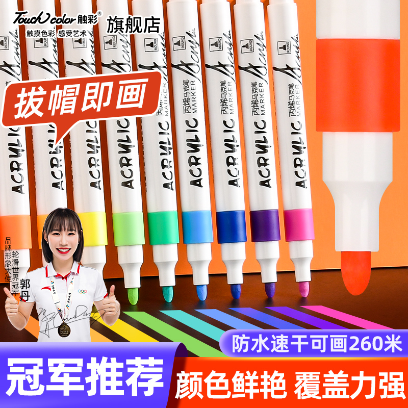 touch color 丙烯马克笔幼儿园绘画专用不晕染不透色diy水彩笔