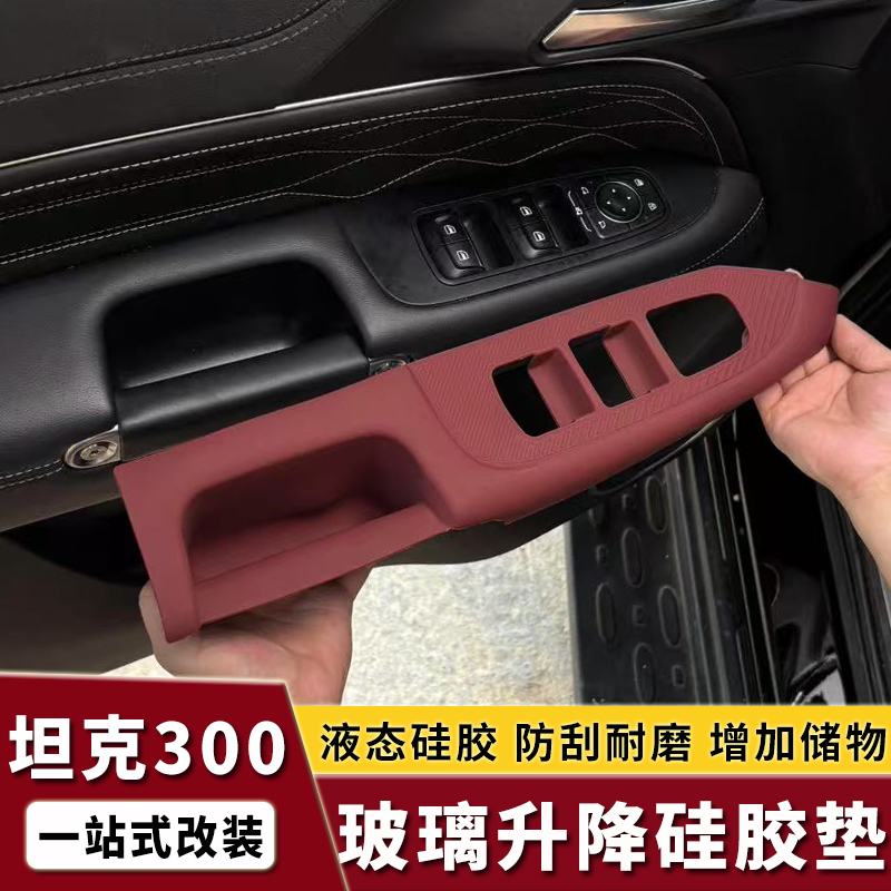 21-25款坦克300玻璃升降硅胶垫储物盒内饰中控全包面板防尘防滑垫