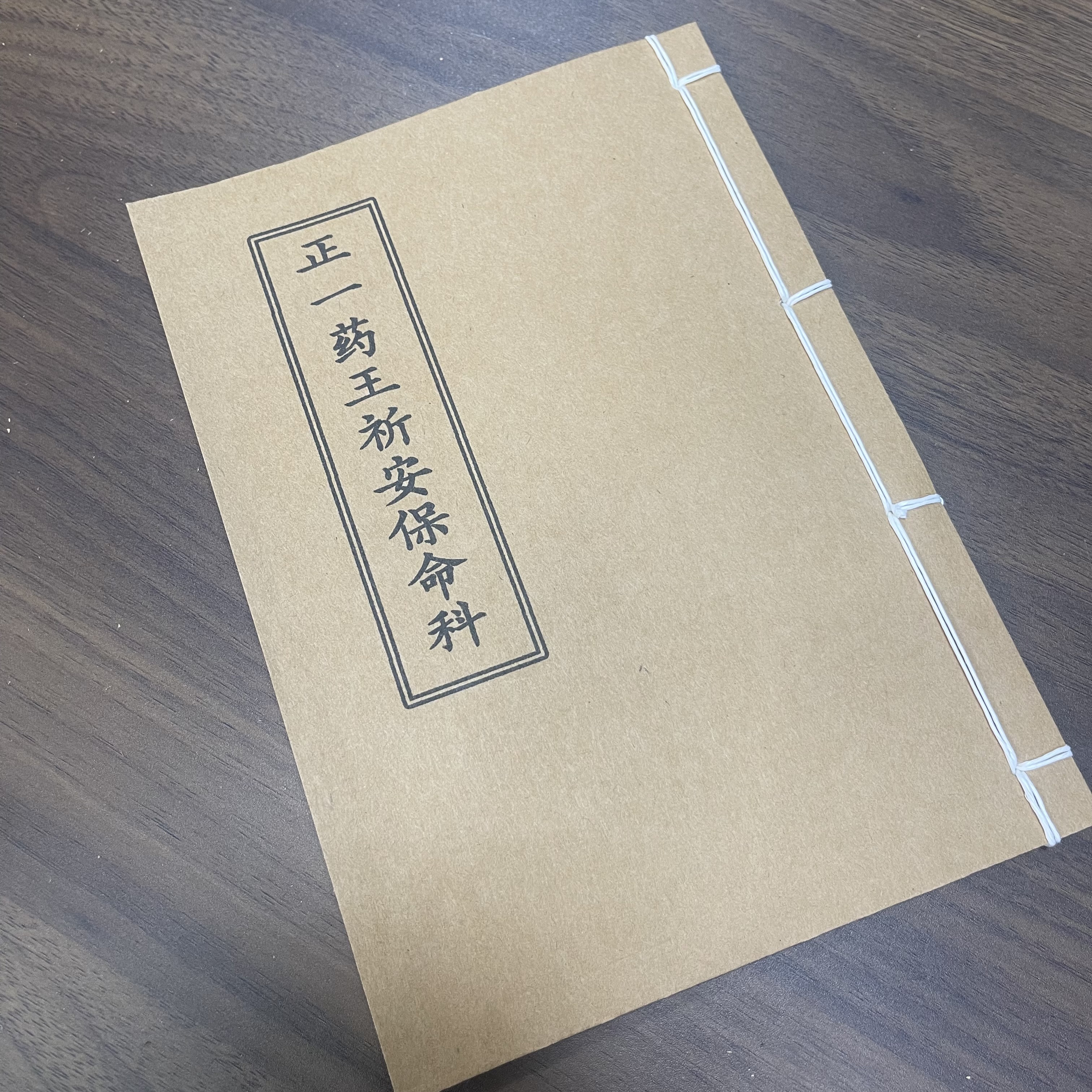 正一药王祈安保命科 手工线装 14筒子28页 国学古籍32开