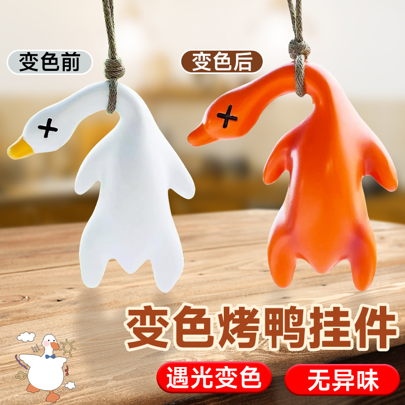 北欧风烤鸭挂件变色饰品鸭子烤熟的鸭子飞了汽车挂件摆件解压玩具