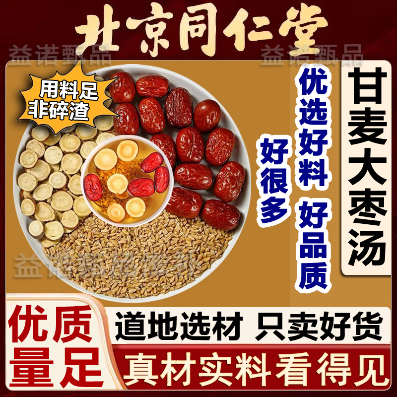 北京同仁古方剂量 甘麦大枣汤优质浮小麦甘草红枣煮水倪海厦推荐